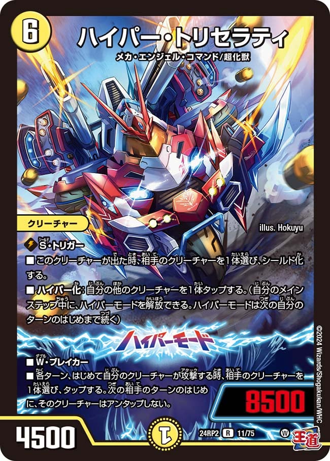 ハイパー・トリセラティ(DM24RP2 11/75) | デュエル・マスターズ