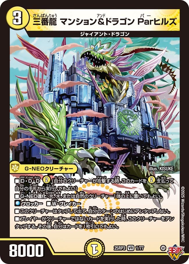 三番龍 マンション&ドラゴン Parヒルズ(DM25RP3 1/77) | デュエル