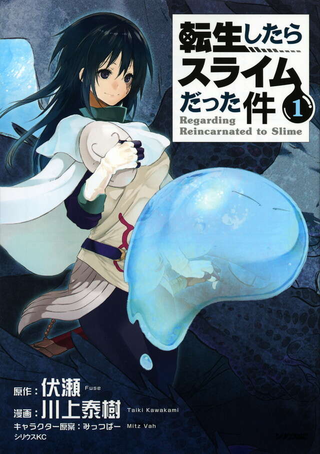 転生したらスライムだった件』既刊・関連作品一覧｜講談社