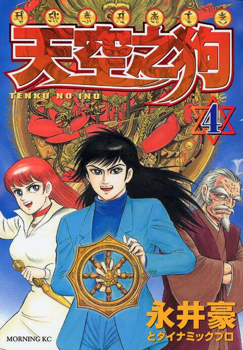 天空之狗（4）＜完＞』（永井 豪,ダイナミックプロ）｜講談社