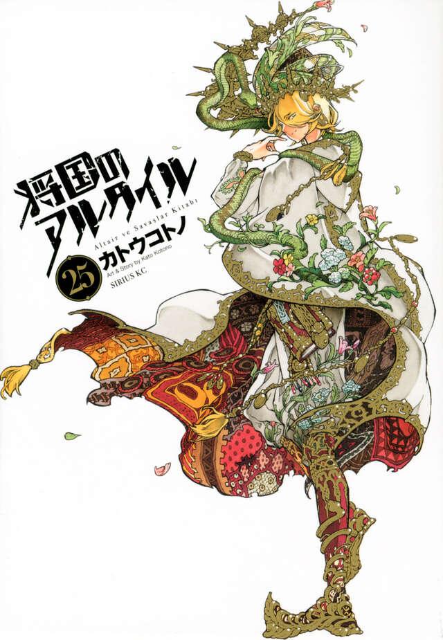 ミルカザル・アルタイル 将国のアルタイルイラストギャラリーBOOK