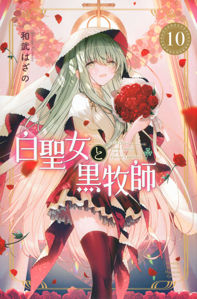 白聖女と黒牧師（10）』（和武 はざの）｜講談社