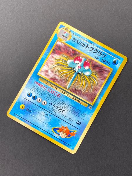 カスミのドククラゲ Lv.30 No.073 旧裏面 ポケモンカード｜トレファク
