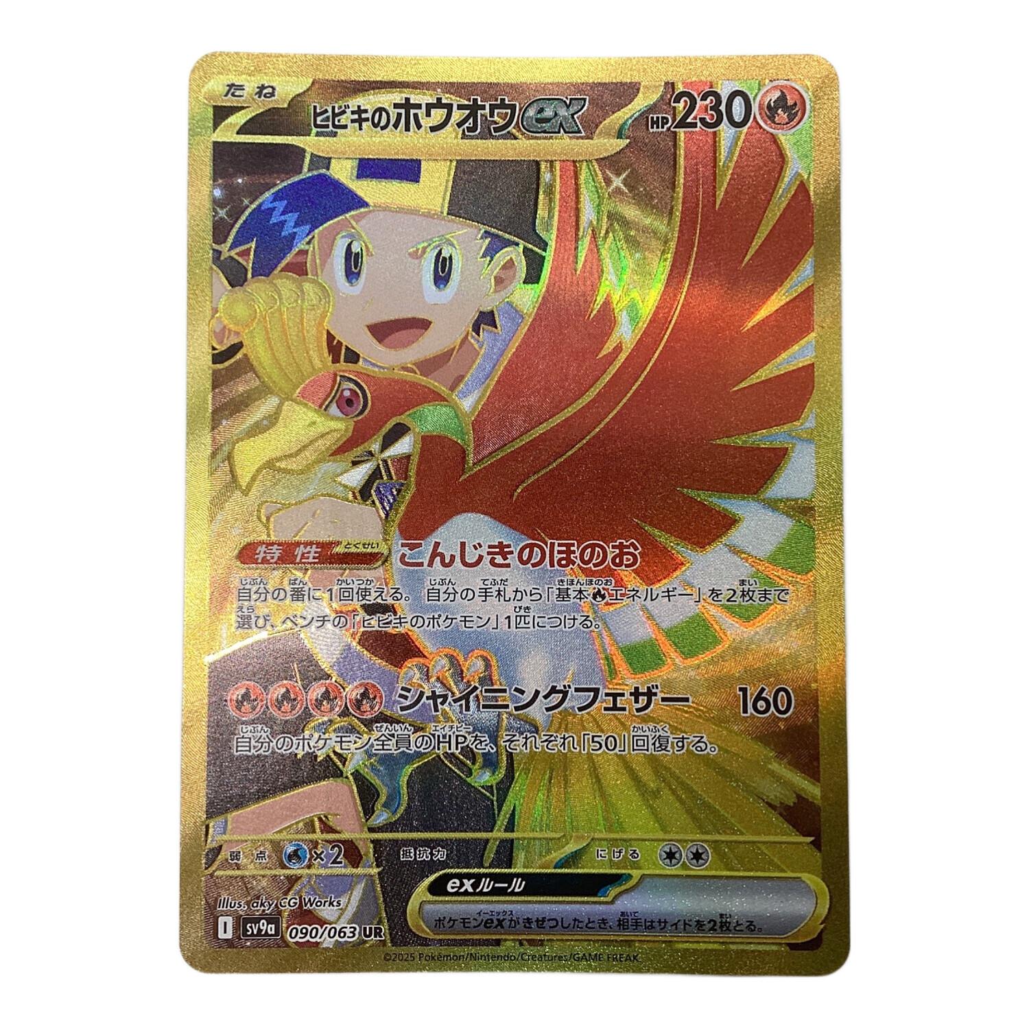 ポケモンカード ヒビキのホウオウex 090/063 UR｜トレファクONLINE