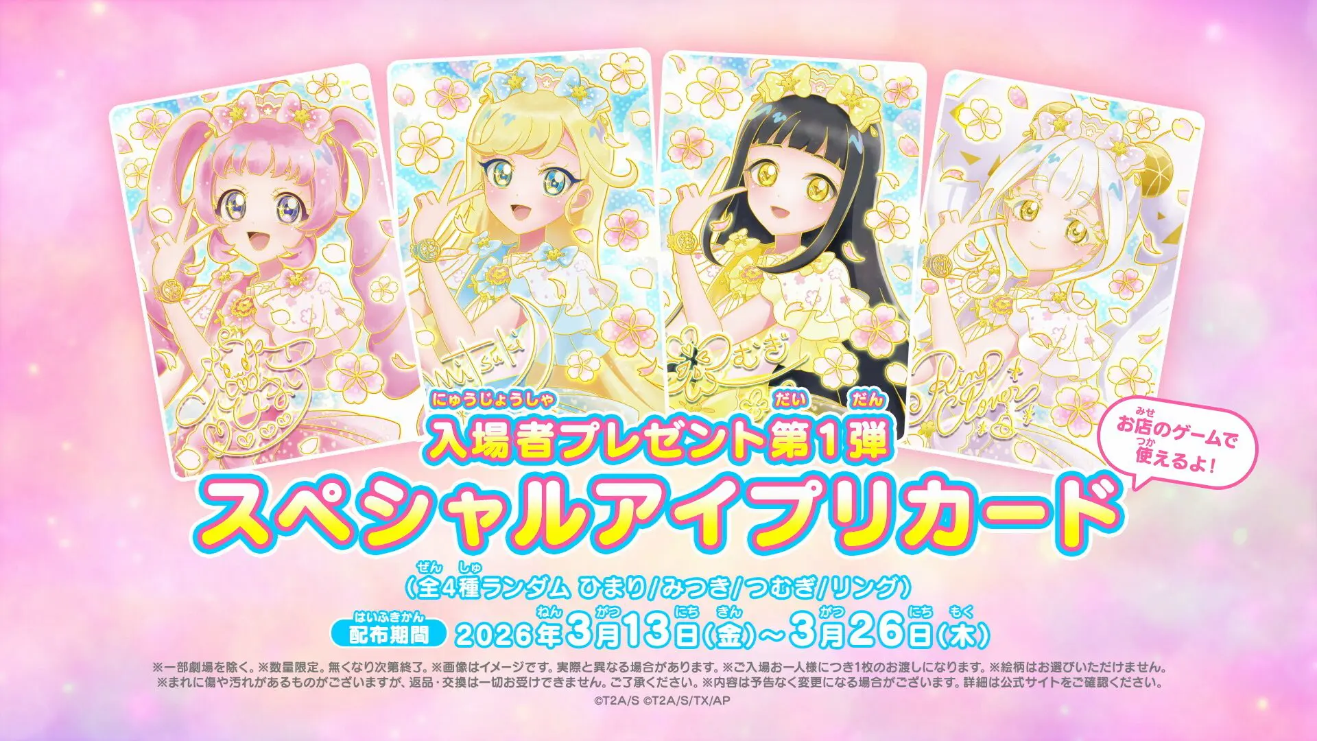 映画ひみつのアイプリ』入場者特典第1弾は「スペシャルアイプリカード