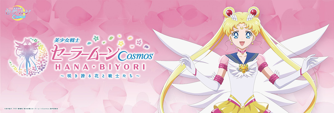 劇場版「美少女戦士セーラームーンCosmos」×HANA・BIYORI ～咲き誇る花