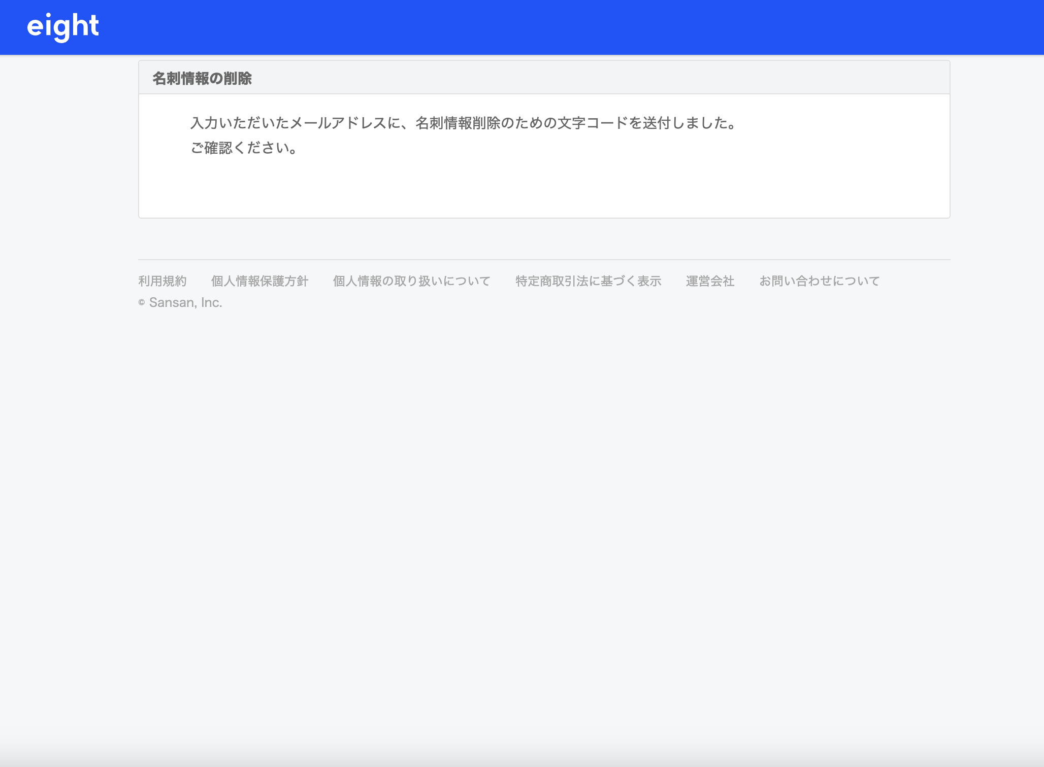Eightに登録していないのに認証メールが届きました – Eight ヘルプ