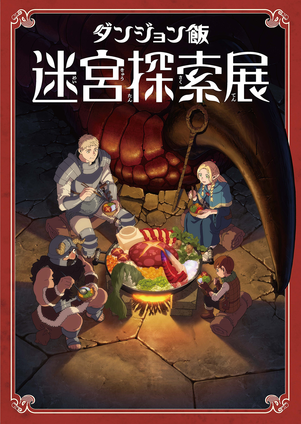 九井諒子展＆「ダンジョン飯」迷宮探索展』 公式サイト