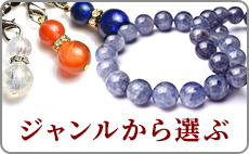 福縁閣パワーストーン｜天然石の連材・アクセサリー卸通販サイト