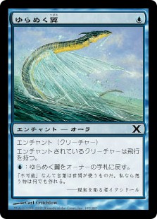 ゆらめく翼/Shimmering Wings》[10ED] 青C | 日本最大級 MTG通販サイト