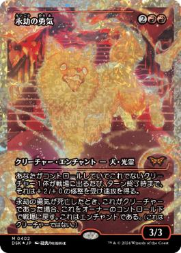 フラクチャー・Foil】(402)□ショーケース□《永劫の勇気/Enduring