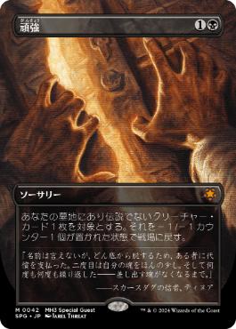 042)□ボーダーレス□《頑強/Persist》[SPG] 黒 | 日本最大級 MTG通販