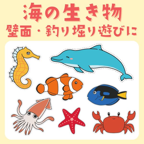 海の生き物のイラスト（壁面・遊び用）【PDF】｜保育で使える無料素材