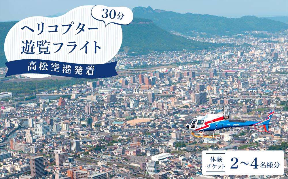 高松空港発着ヘリコプター30分遊覧フライト | JTBのふるさと納税