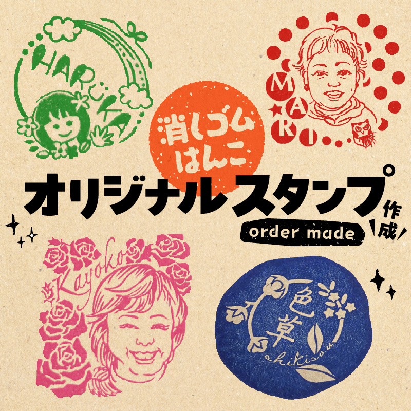 オリジナルスタンプ（消しゴムはんこ）作成｜マイナビふるさと納税