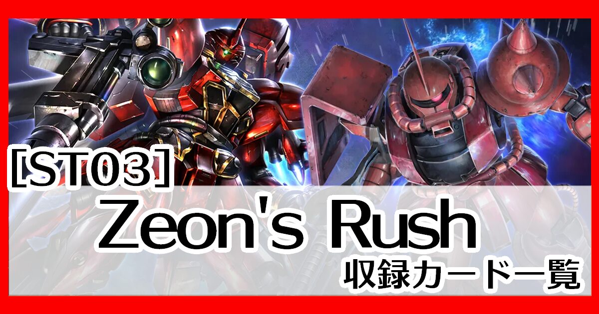 ガンダムカードゲーム】スタートデッキZeon's Rush [ST03]収録カード