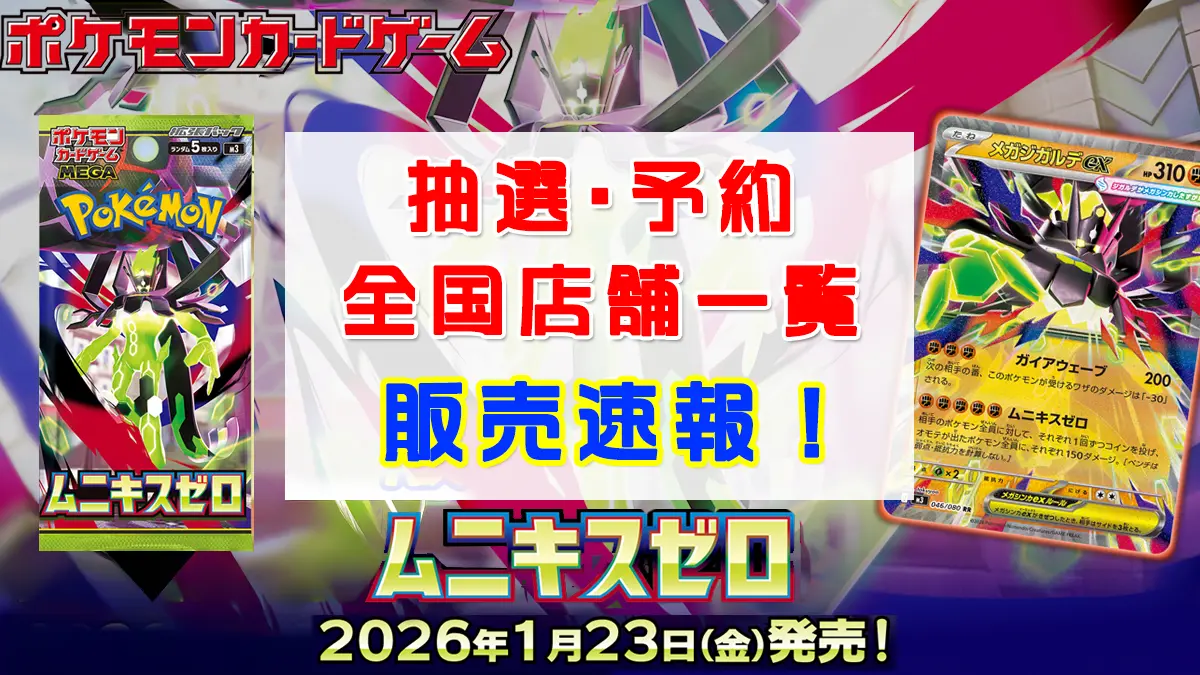 ムニキスゼロ』全国販売一覧（発売日当日・抽選予約）販売情報