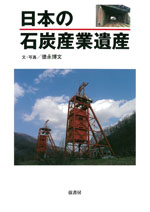 nihonnosekitansangyouisan.jpg