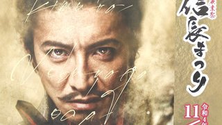 キムタク信長まつりポスター」ネット出品続発 岐阜市「案内用に作製