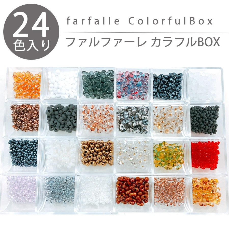 大人気 チェコビーズ ファルファーレカラフルBO×シードビーズ アソート