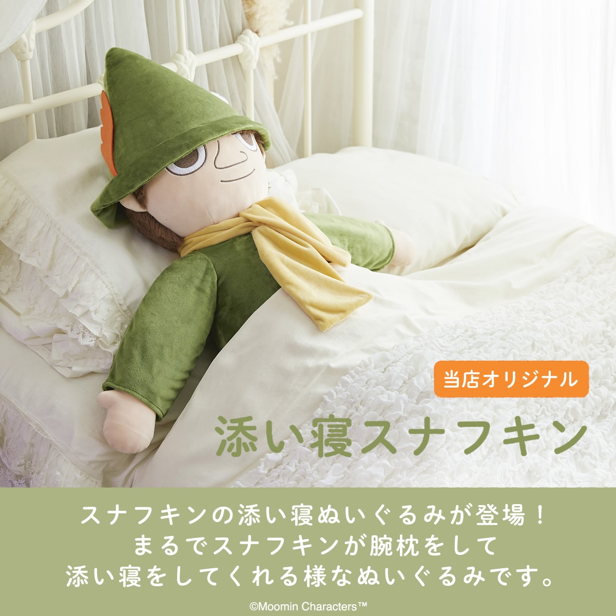 当店オリジナル】 添い寝スナフキン|【ぬいぐるみのセキグチ】メーカー