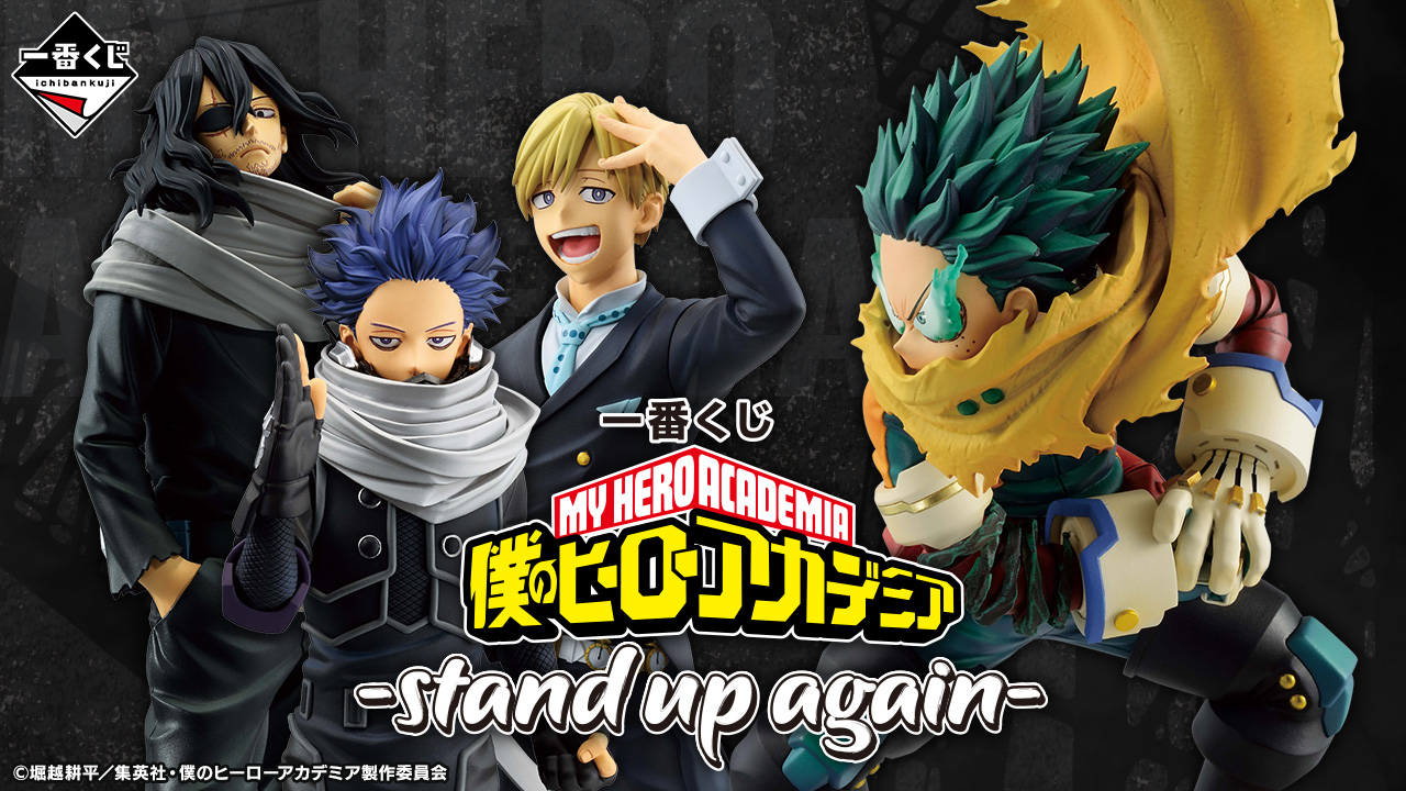 一番くじ 僕のヒーローアカデミア －stand up again－】2025年1月18日