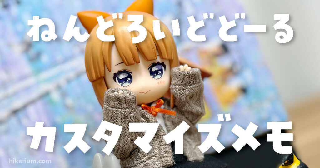 ねんどろいどどーるカスタマイズメモ｜フェイスメーカーレポと上着作り