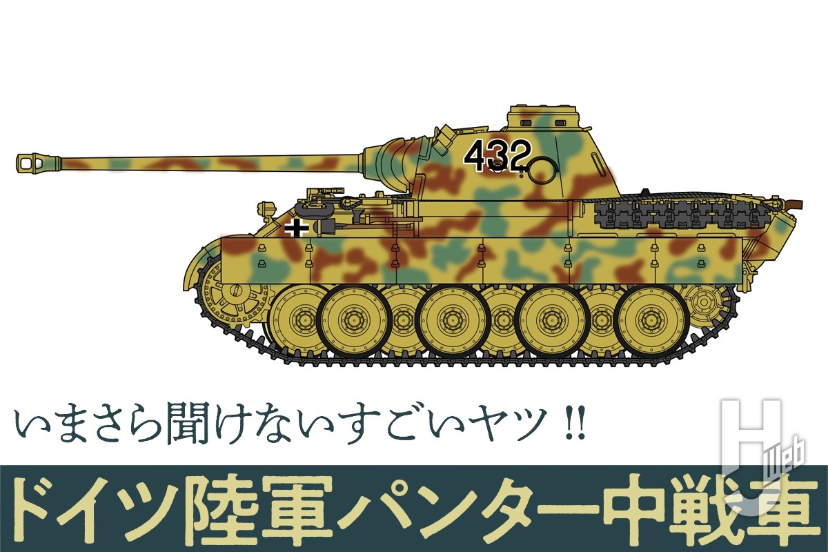 ドイツ軍のカッコいい王道戦車「パンター中戦車」とは？【いまさら聞け