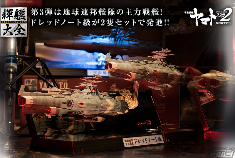 宇宙戦艦ヤマト2202 愛の戦士たち』輝艦大全シリーズ第3弾として
