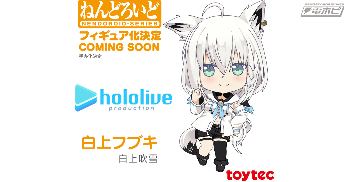 ホロライブ所属の人気VTuber「白上フブキ」がデフォルメフィギュア