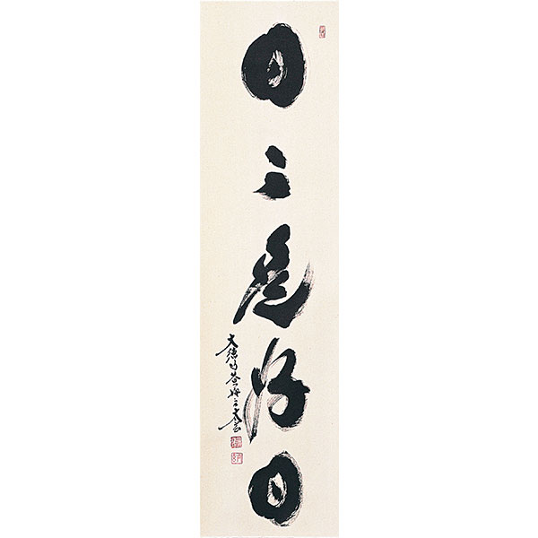 茶掛けの書 掛軸 墨蹟 日々是好日 - 表装屋