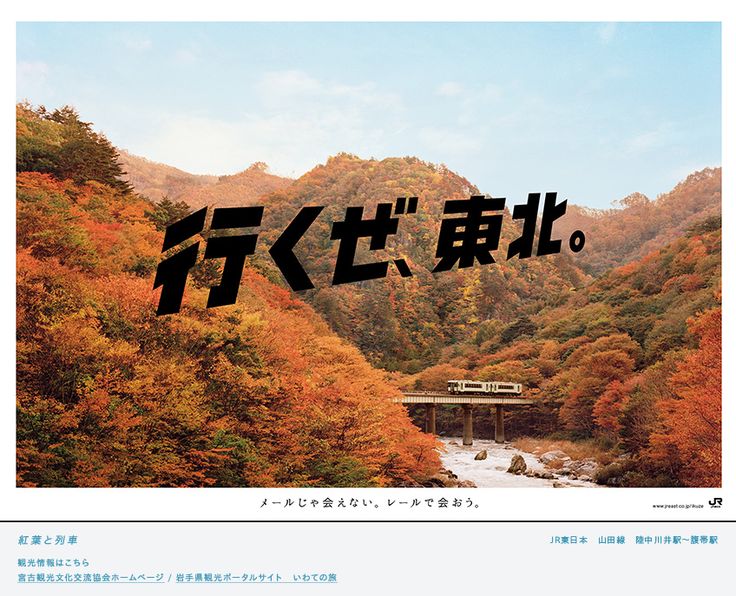 行くぜ、東北。