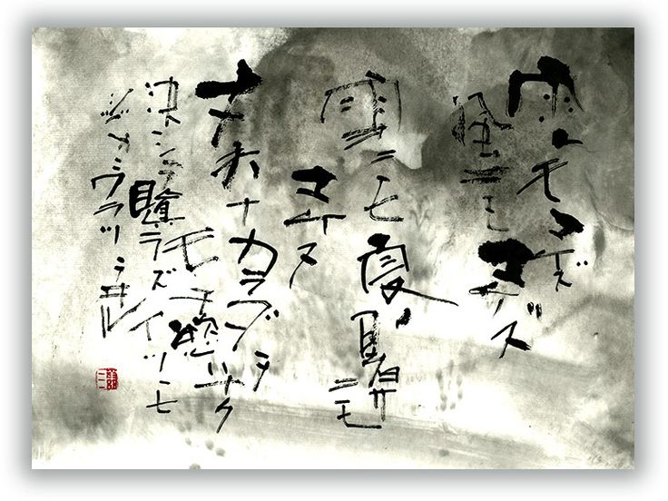 一日一書 1010 雨ニモマケズ - Yoz Art Space