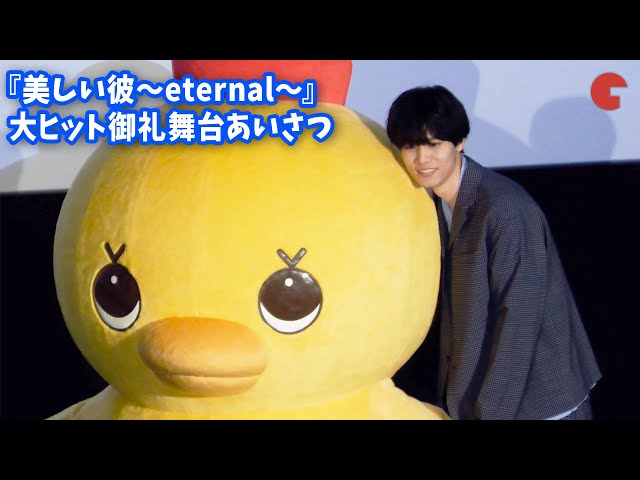 美しい彼】萩原利久、アヒル隊長のサプライズ登場に大興奮！『劇場版