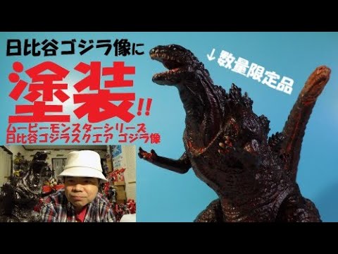 ゴジラソフビ塗装】日比谷シン・ゴジラ像！ゴジラストア限定ムービー