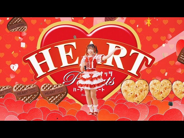 不二家ハートシリーズ／そのハート、きっとエールだ。」篇 30秒 2026年