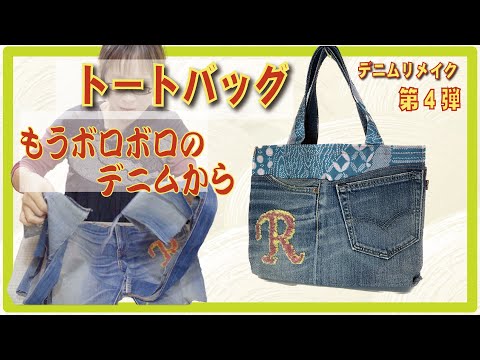 I made a tote bag using denim and kimono scraps. It was my first