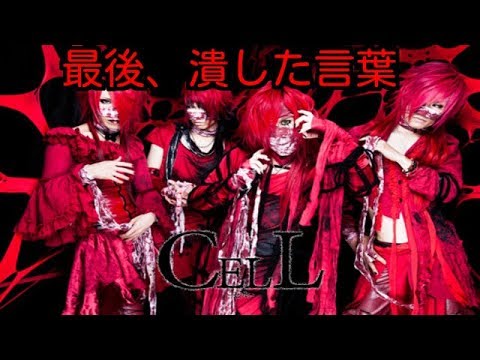 V系】CELL最後・・・潰した言葉【La'Mule NightingeiL 血と包帯