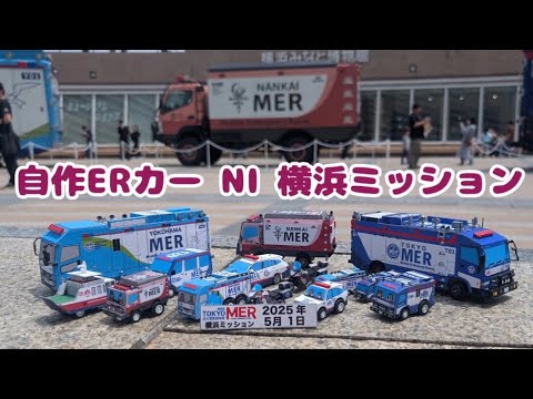 TOKYO MER 自作ERカー IN 横浜ミッション!! - YouTube