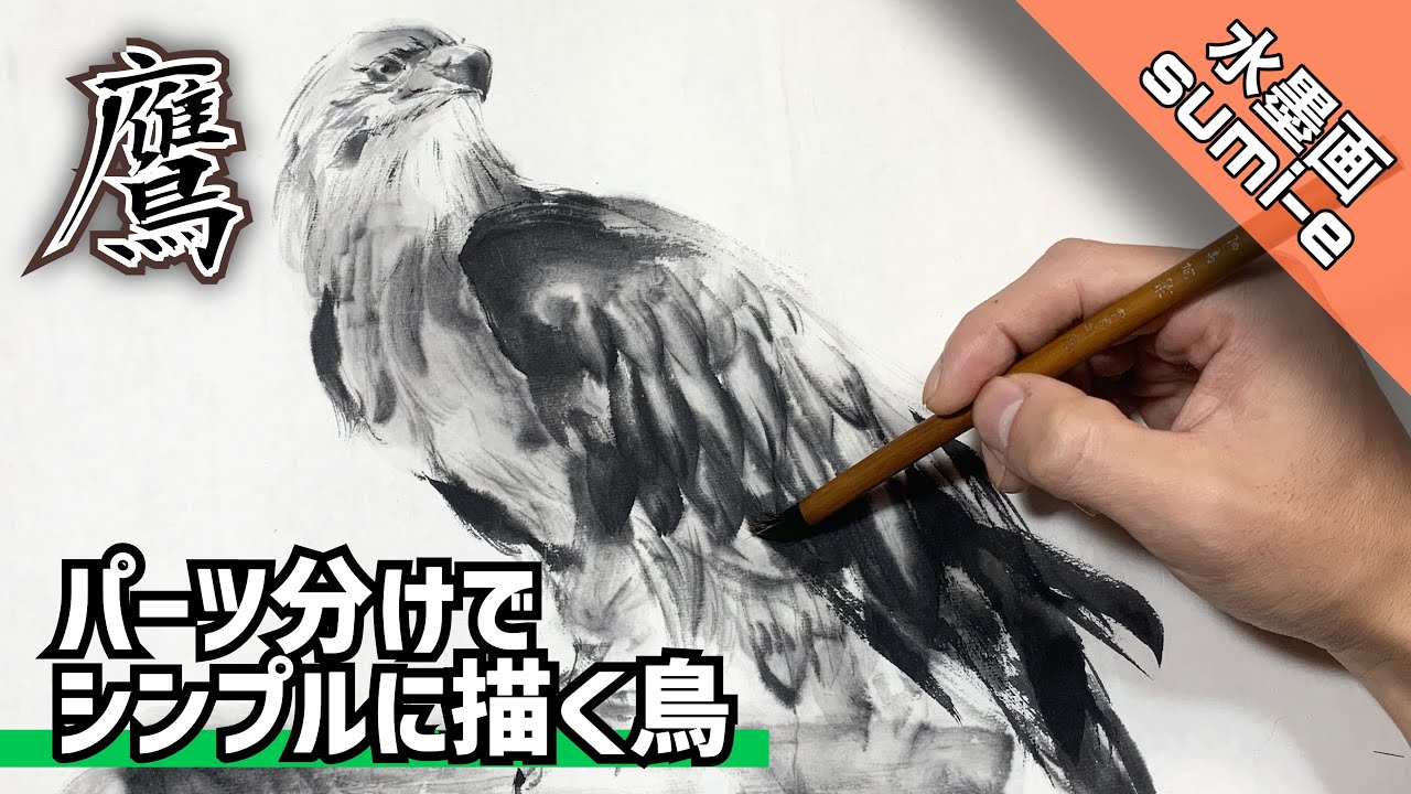 Ink painting] How to draw a hawk that looks like it's about to fly