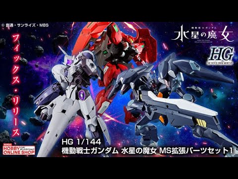 P-Bandai: HG 1/144 Gundam Witch From Mercury Expansion Parts Set 1