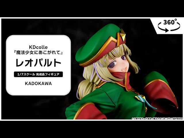 KDcolle 『魔法少女にあこがれて』 レオパルト 1/7 完成品フィギュア