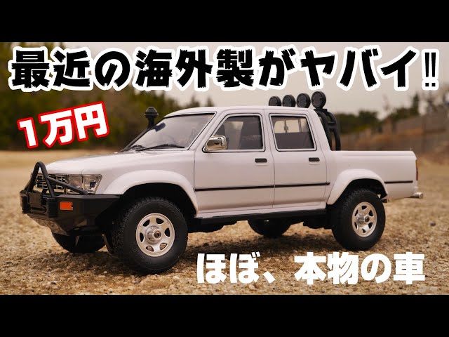 最近の海外製がヤバい】1万円のハイラックスっぽい怪しげなラジコンを