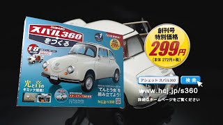 スバル360をつくる：動画 | アシェット・コレクションズ・ジャパン株式会社