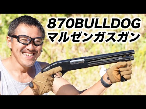 レミントン 870 ブルドック ガスガン ウィングマスター ショットガン