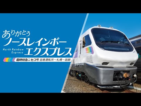ありがとう ノースレインボーエクスプレス【サンプル動画】臨時特急