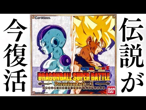 The Legend Returns! Dragon Ball Super Battle Premium set Vol.1