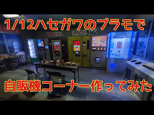 1/12 ハセガワ&自作のレトロ自販機でジオラマ作ってみた… - YouTube