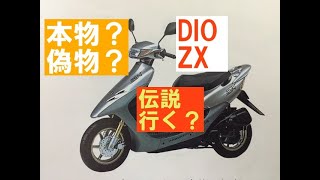 確認用です(≧∇≦)b 確認用 確認用 Dio ZX 「確認用」 確認用 確認用