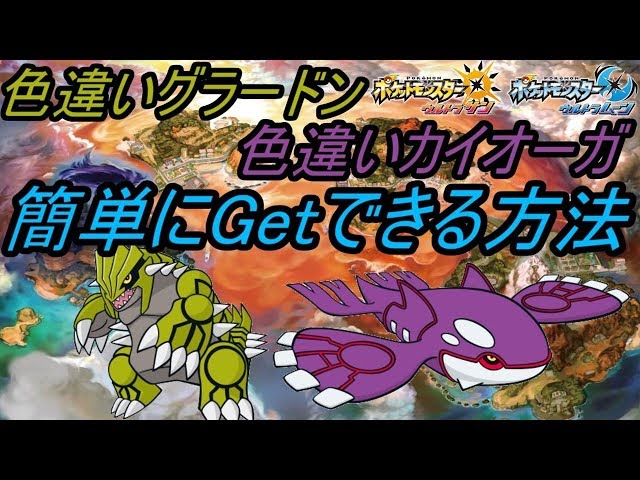 ポケットモンスター】色違いグラードン 色違いカイオーガを簡単にGet